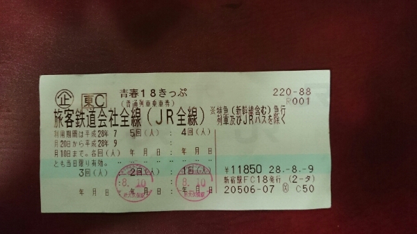 青春18きっぷ 1回分 返却不要 9/10まで有効 即日発送 送料無料