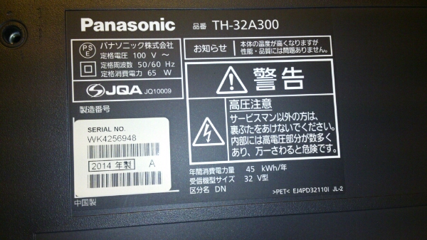 パナソニック ビエラ TH-32A300 2014年製 5時間使用 中古 美品
