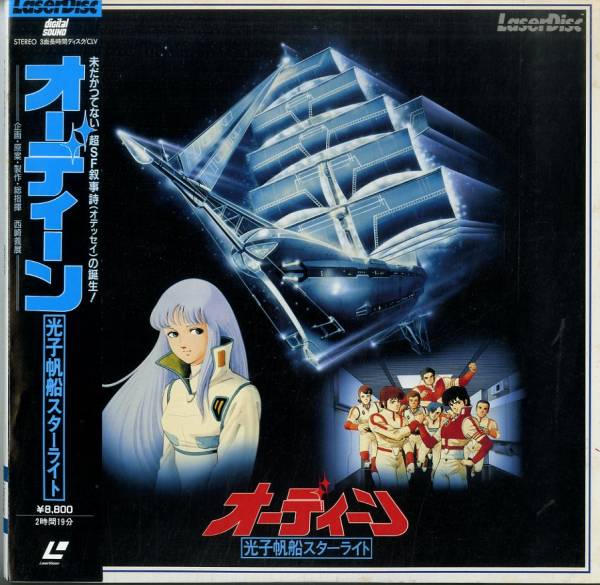 LD2枚組/「オーディーン 光子帆船スターライト」
