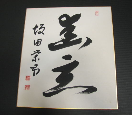 囲碁棋士 坂田栄男 二十三世本因坊栄寿 サイン色紙 額入り 【公式通販】