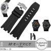 腕時計 ベルトラバー 社外品 取付幅28mm AP オーデマピゲ