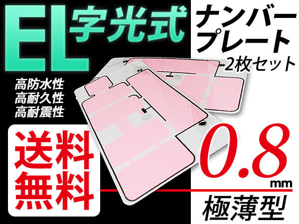 字光式ナンバープレート EL発光 国内最薄 0.8mm 12V 送料無料