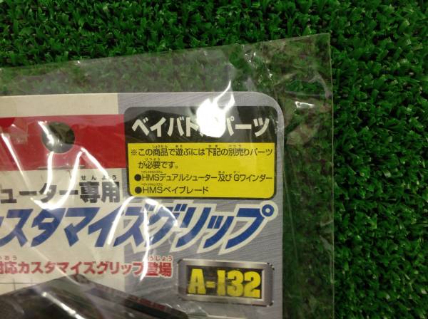 ベイブレード』カスタマイズグリップ 未開封・新品 ベイブレード 新品 