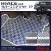 ハイエース 200系 3型 4型 ラバー フロアマット 7P 黒灰