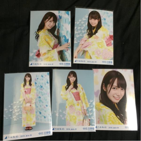 乃木坂46 生写真 ゆかた 2016 会場 5種 コンプ 中元日芽香