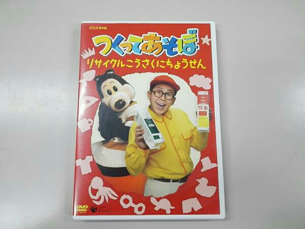 DVD つくってあそぼ うごく工作にちょうせん [DVD]