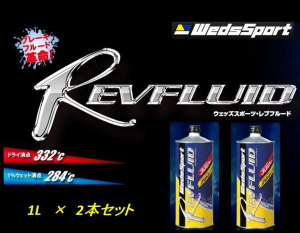 ■WEDS SPORT レブフルード 1L　◆2本セット販売