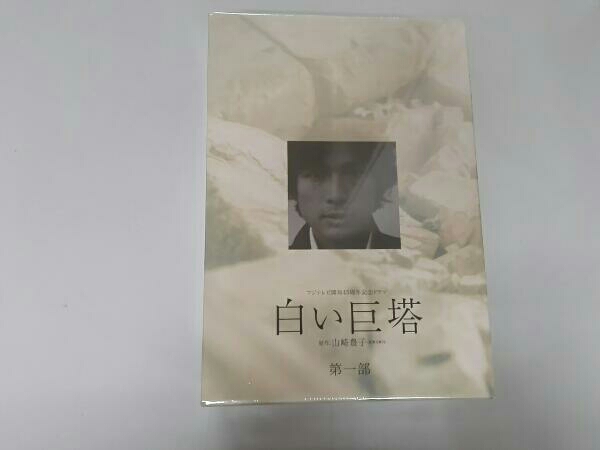 白い巨塔 1～4 DVD-BOX フジテレビ開局45周年記念ドラマ 白い巨塔 DVD-