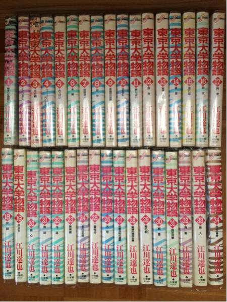 東京大学物語 全34巻セット