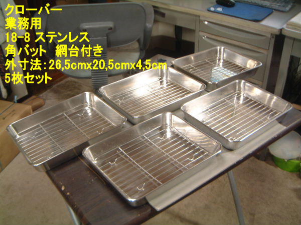 ⑫■中古 業務用 クローバー 18-8ステンレス 角バット 網付 5枚