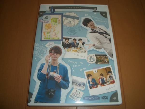 ▼DVD処分！声優【江口拓也の俺たちだって癒されたい！ 4 特装版