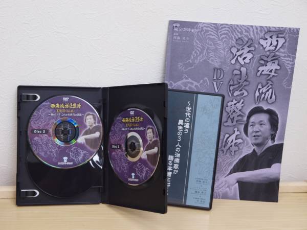 西海流活法整体 DVD 全特典 妙見法活法整体 肘井永晃 クドケン | MIKAS
