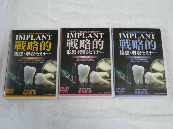 インプラント戦略的集患・増収セミナーDVD3巻 歯科 経営 訳あり