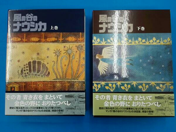 風の谷のナウシカ 豪華版 コミック上下巻セット 徳間書店 ,輸送用