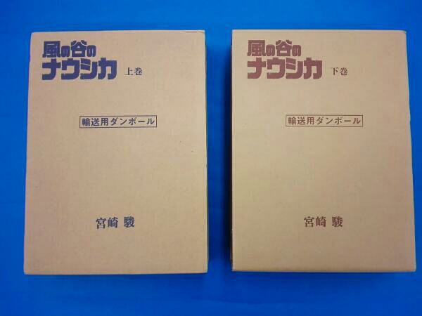 風の谷のナウシカ 豪華版 コミック上下巻セット 徳間書店 風の谷の