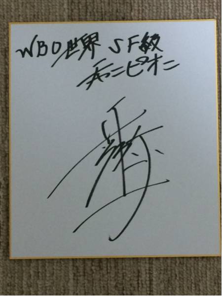 ボクシング 井上尚弥直筆サイン色紙 1