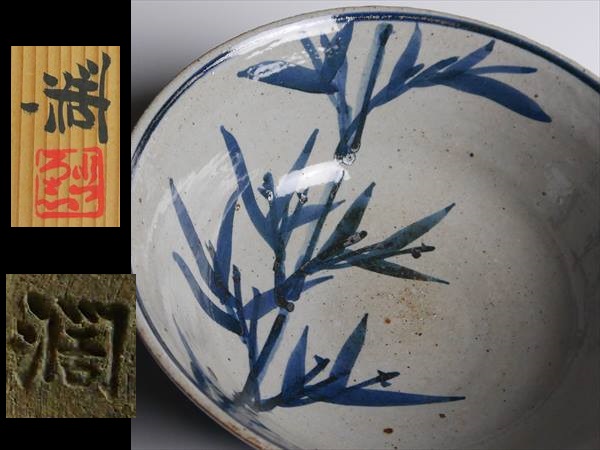 Y954 近藤 濶 作 父:人間国宝 近藤悠三 染付 竹絵 鉢 共箱