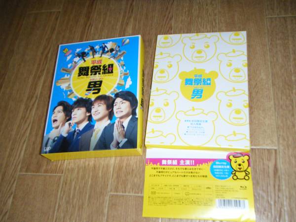 平成舞祭組男 Blu-ray豪華版 初回限定 封入特典あり 平成舞祭組男 DVD
