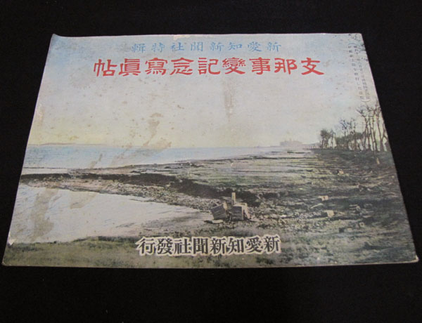 ☆昭和13年☆支那事変記念写真帖・新愛知新聞社発行 昭和13年☆支那