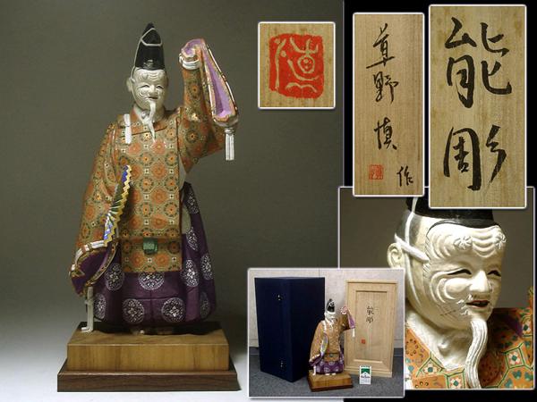 花 彫刻家 草野慎 作 木彫彩色能人形 翁 共箱付 その他 売買されたオークション情報 Yahooの商品情報をアーカイブ公開 オークファン Aucfan Com