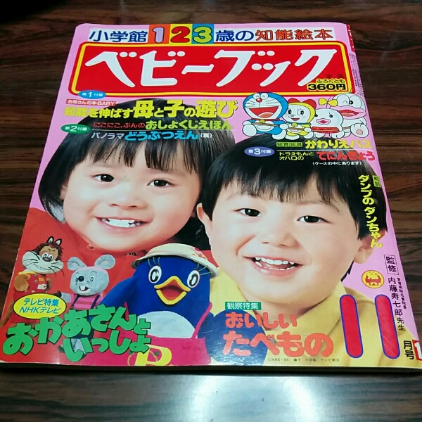 レア 小学館 ベビーブック 昭和61年11月号 1986 にこにこぷんの入札