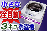 本格洗浄！3.0キロ小型全自動洗濯機【MyWAVE・フルオート3.0】