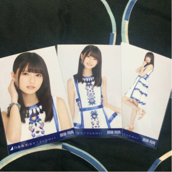 乃木坂46 齋藤飛鳥 会場 生写真 裸足でSummer 3種コンプ タレント