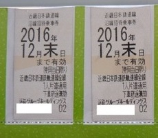 公式通販 近鉄 株主優待 近鉄株主優待 株主優待乗車券 乗車券8枚 公式通販 近鉄 株主優待 近鉄株主優待 株主優待乗車券 乗車券8枚