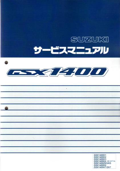 新品GSX1400サービスマニュアル gsx1400 【公式通販】