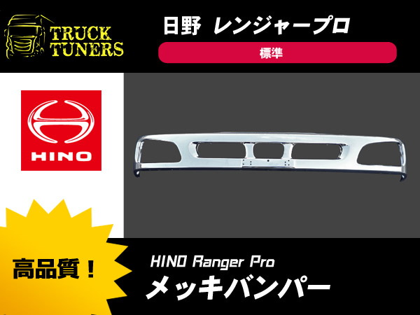 レンジャー プロ 4トン 標準用 フル メッキ フロント バンパー 