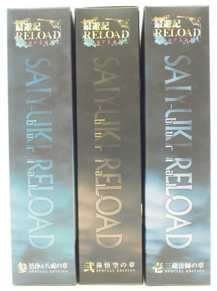 011S947☆最遊記 RELOAD -burial- DVD SPECIAL EDITION 全3巻 入札され