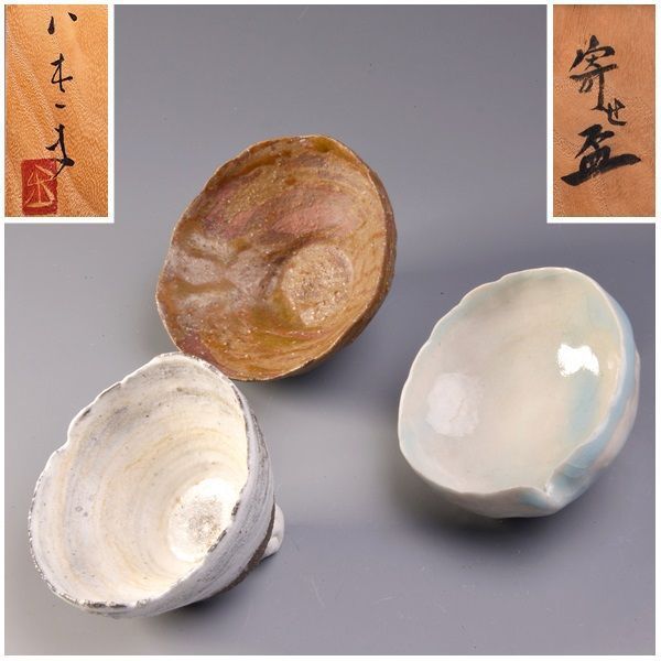 SALE◆ U03195 八木一夫 寄せ盃 酒器 盃 寄盃 酒呑 CC