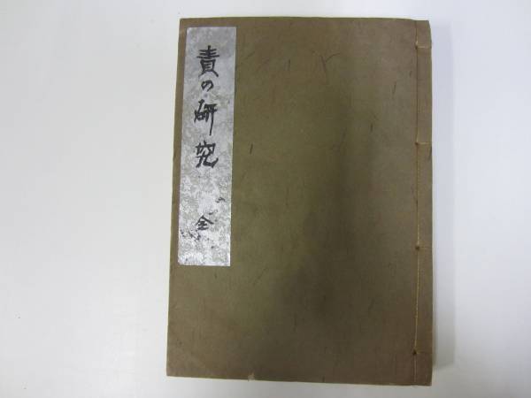 Q1322 責の研究 伊藤晴雨 昭和25年 私家版 非売品