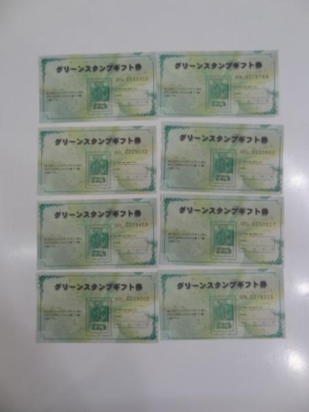 グリーンスタンプギフト券8枚★送料込　税込