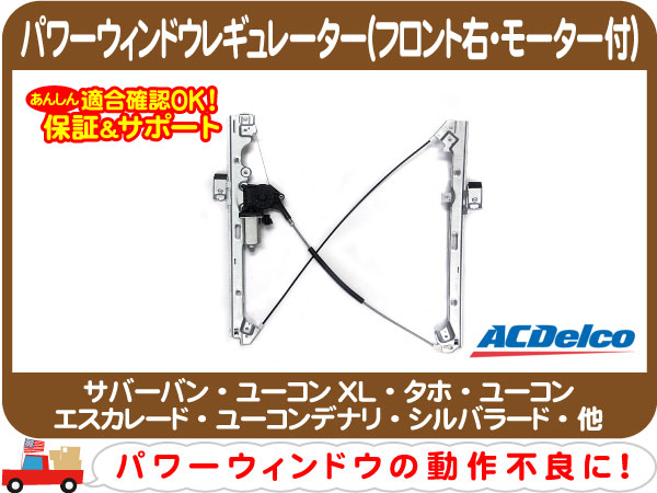 パワーウィンドウ レギュレーター F右・サバーバン タホ★DTG