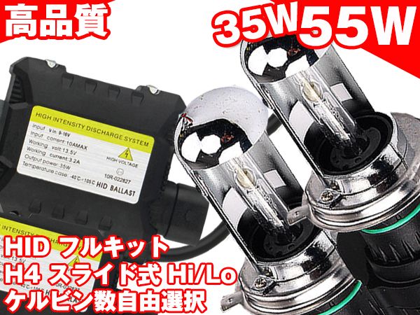 送料込*35W*55W 高品質 激安 H4 HIDキットスライド式 簡単取付