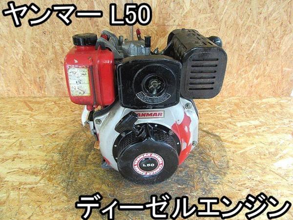農機具□ディーゼルエンジン□ヤンマー□L50□5.0ps☆シャフト25 仕様