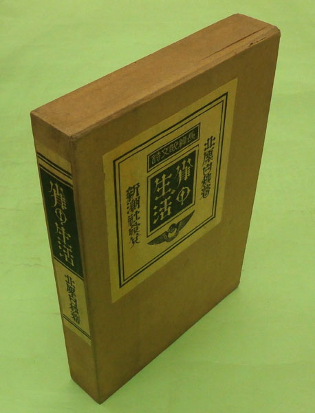 ⁄ 北原白秋詩集 |本 通販 北原 古本、中古本、古 雀の生活 舒文堂
