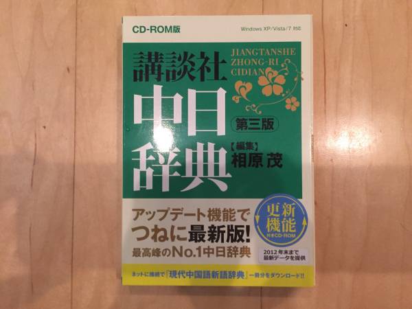 CD-ROM版 講談社中日辞典 第三版 中国語辞書 講談社 中日辞典 第三版