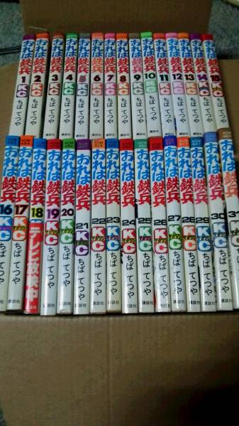 おれは鉄兵！全巻セット31巻 全巻初版 ちばてつや講談社KC おれは