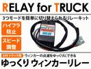 ◆24Vゆっくりウインカーリレー いすず GIGA 07エルフ H19.1～◆