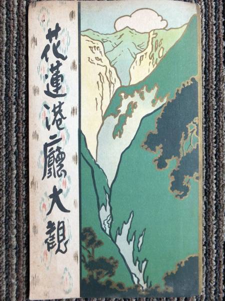 ■金子常光　台湾『花蓮港庁大観』鳥瞰図　昭和１０年