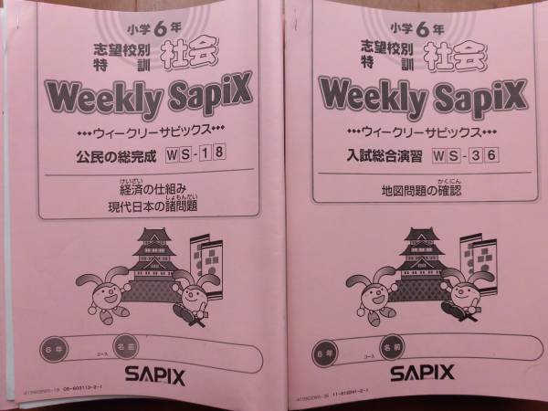 社会 土特 6年 ウィークリーサピックス+知識の総完成 SAPIX 2015