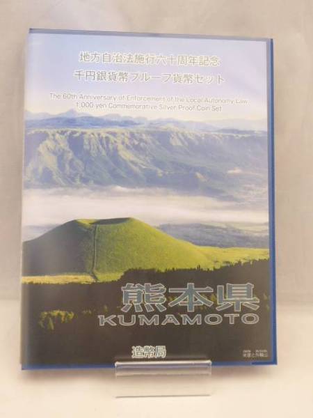 千円銀貨幣プルーフ貨幣セット 熊本県☆yk