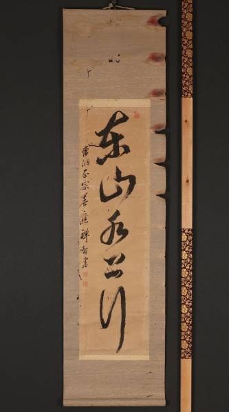 7150【一灯】送料無料 書 慧門禅智 曹洞宗鳳林寺 紙本 両軸先無