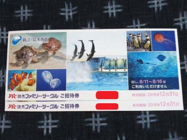 送料込◆新江ノ島水族館◆ご招待券 ペア◆2016.12.31迄