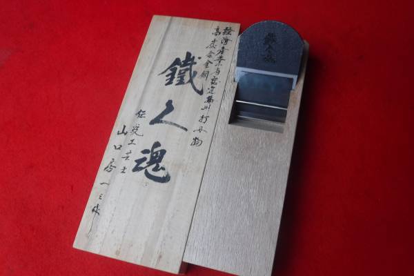 超安値処分品 鉄人魂 高炭素合金鋼寸8大工道具鋸鑿鉋砥石彫刻 住まい