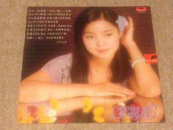 テレサ・テン / 鄧麗君 - 一封情書 2427 319
