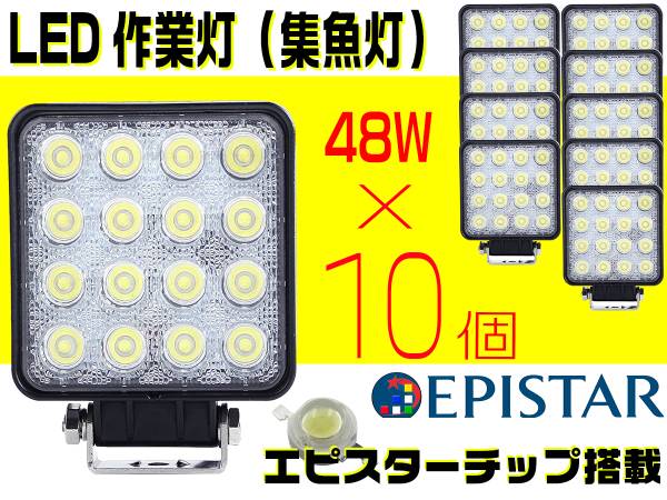 1円10個【台湾製Epistar社チップ】広角48W16連LED作業灯集魚灯