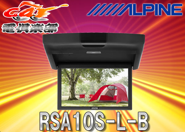 ●アルパイン10.1型WSVGAリアビジョンRSA10S-L-Bブラック